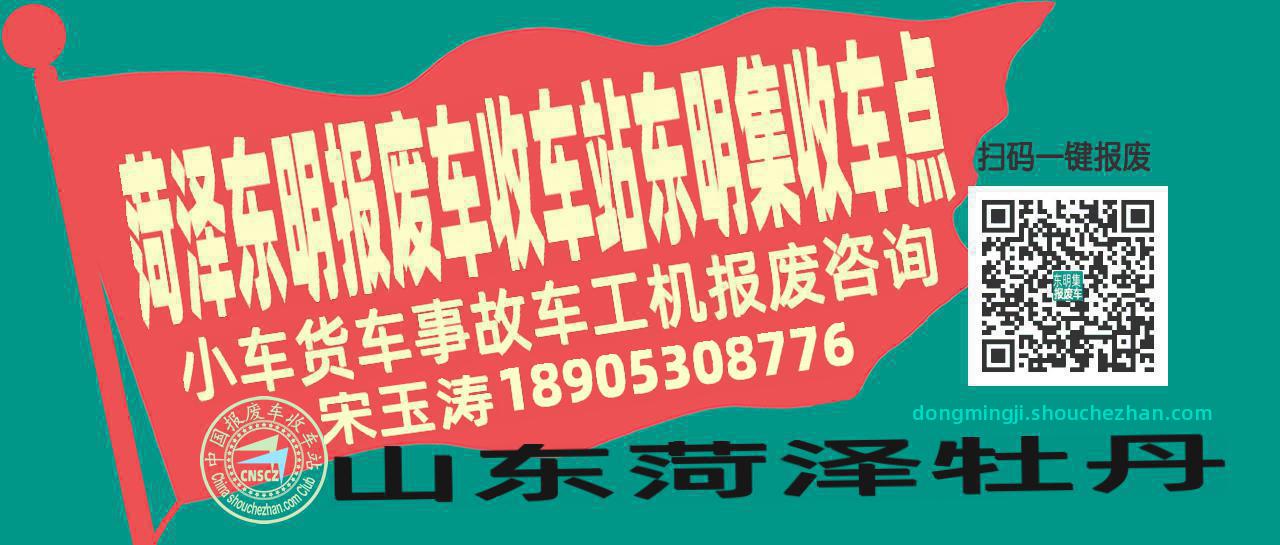 菏泽东明报废车收车站东明集收车点